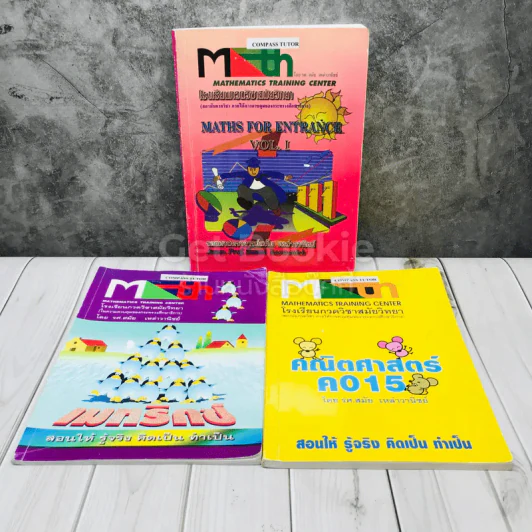 Math หนังสือคณิตศาสตร์โรงเรียนกวดวิชาสมัยวิทยา 3 เล่ม รูปที่ 1