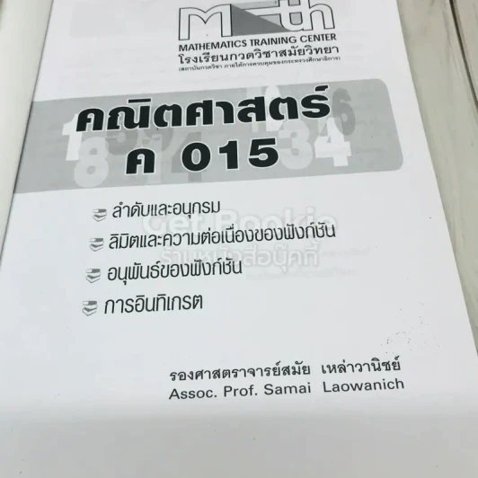 Math หนังสือคณิตศาสตร์โรงเรียนกวดวิชาสมัยวิทยา 3 เล่ม รูปที่ 8