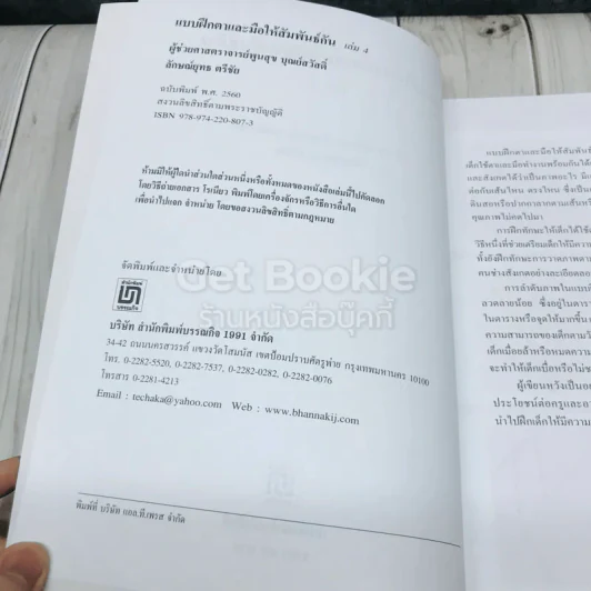 แบบฝึกตาและมือให้สัมพันธ์กัน เล่ม 4 รูปที่ 4