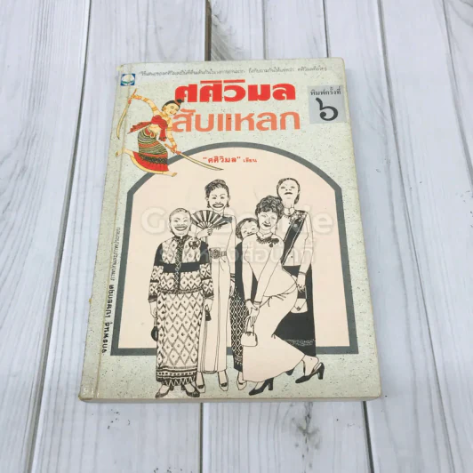 ศศิวิมลสับแหลก รูปที่ 1