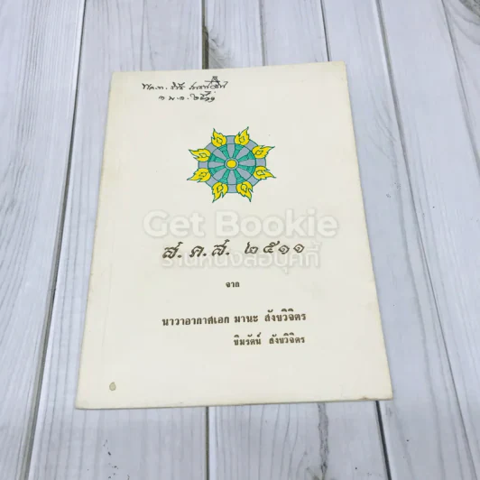 ส.ค.ส.2511 จากนาวาอากาศเอก มานะ สังขวิจิตร ขิมรัตน์ สังขวิจิตร รูปที่ 1
