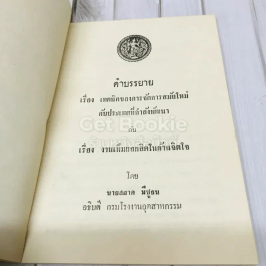 คำบรรยายเรื่อง เทคนิคของการจัดการสมัยใหม่กับประเทศที่กำลังพัฒนากับเรื่อง งานเพิ่มผลผลิตในด้านจิตใจ รูปที่ 4