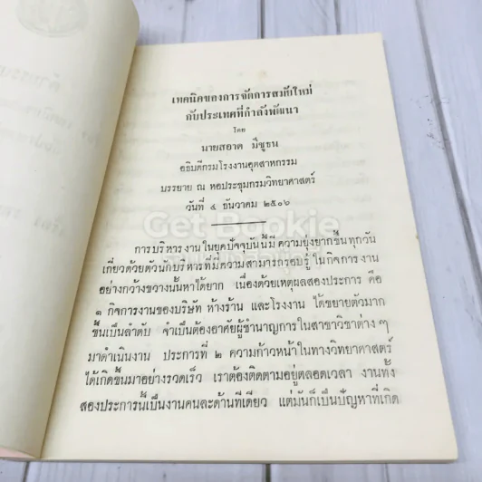 คำบรรยายเรื่อง เทคนิคของการจัดการสมัยใหม่กับประเทศที่กำลังพัฒนากับเรื่อง งานเพิ่มผลผลิตในด้านจิตใจ รูปที่ 5