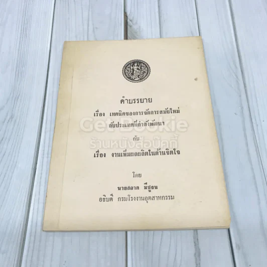คำบรรยายเรื่อง เทคนิคของการจัดการสมัยใหม่กับประเทศที่กำลังพัฒนากับเรื่อง งานเพิ่มผลผลิตในด้านจิตใจ รูปที่ 1