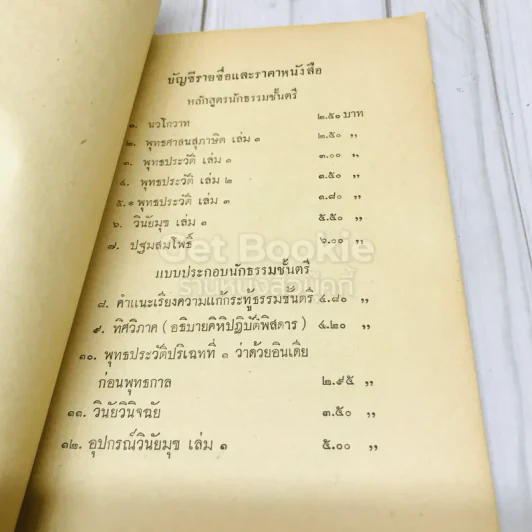 บัญชีรายชื่อและราคาหนังสือ ของสำนักงานมูลนิธิมหามกุฎราชวิทยาลัยในพระบรมราชูปถัมภ์ รูปที่ 6
