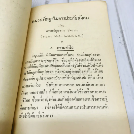 แนวปรัชญาการประกันสังคม กรมประชาสงเคราะห์กระทรวงมหาดไทย รูปที่ 6