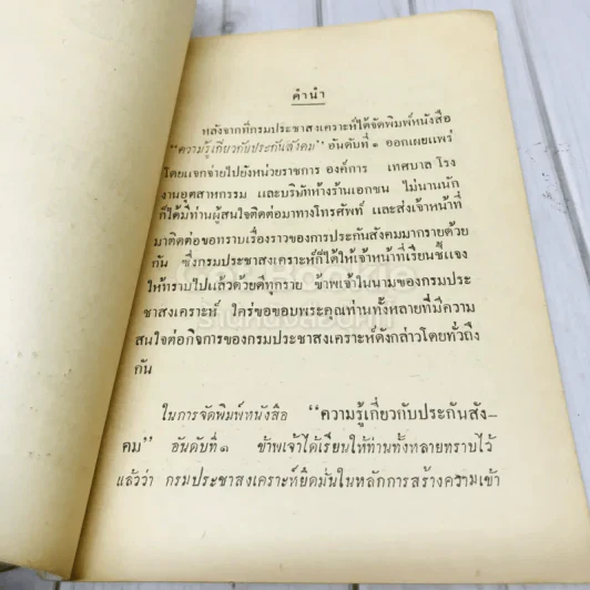 แนวปรัชญาการประกันสังคม กรมประชาสงเคราะห์กระทรวงมหาดไทย รูปที่ 5