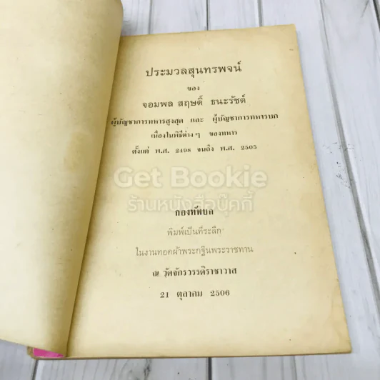 ประมวลสุนทรพจน์ของจอมพลสฤษดิ์ ธนะรัชต์ รูปที่ 4