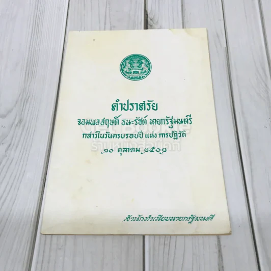 คำปราศรัยจอมพลสฤษดิ์ ธนะรัชต์ รูปที่ 1