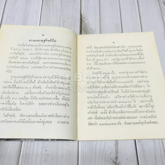 คำแถลงงบประมาณประจำปีงบประมาณ พ.ศ.2503 ของจอมพลสฤษดิ์ ธนะรัชต์ รูปที่ 5