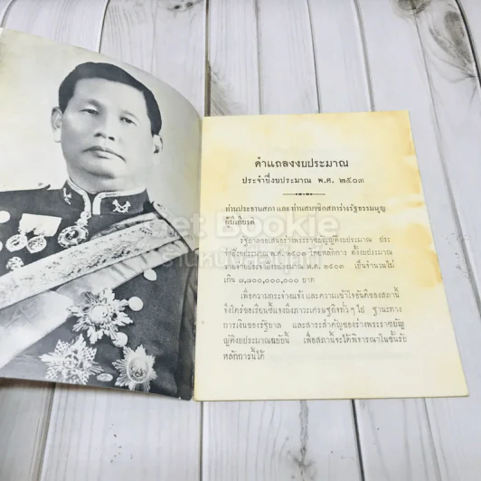 คำแถลงงบประมาณประจำปีงบประมาณ พ.ศ.2503 ของจอมพลสฤษดิ์ ธนะรัชต์ รูปที่ 4