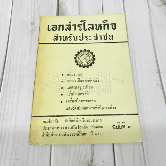 เอกสารโลหกิจ สำหรับประชาชน ฉบับที่ 3 รูปที่ 1