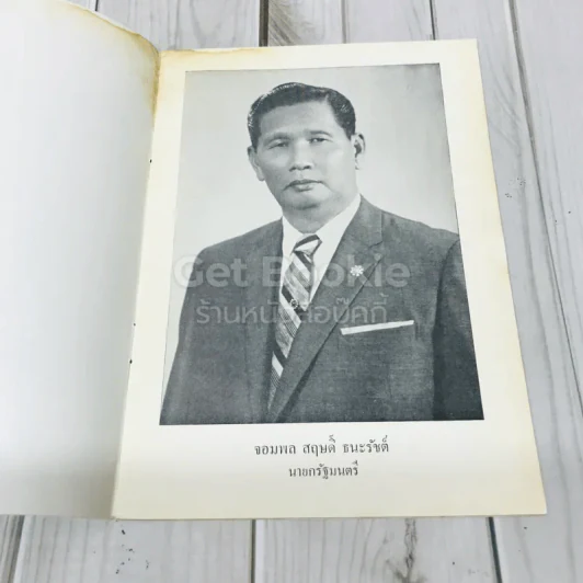 คำปราศรัยของจอมพลสฤษดิ์ ธนะรัชต์ รูปที่ 4