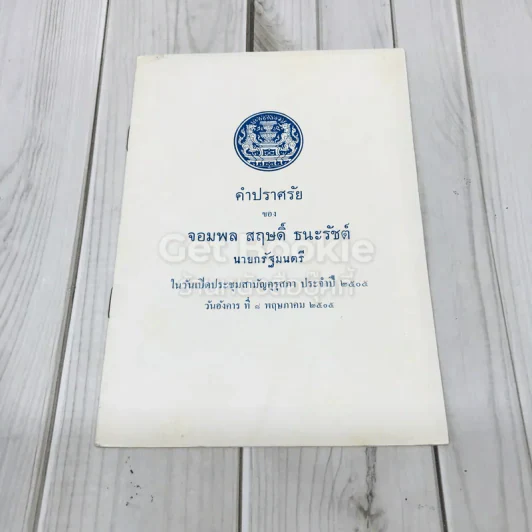 คำปราศรัยของจอมพลสฤษดิ์ ธนะรัชต์ รูปที่ 1