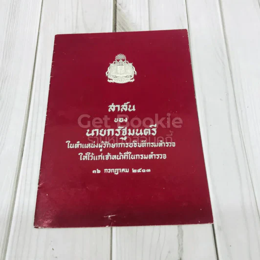 สาส์นของนายกรัฐมนตรี รูปที่ 1