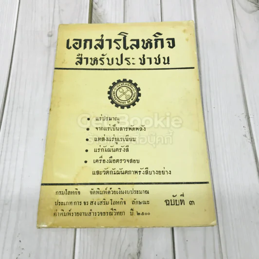 เอกสารโลหกิจ สำหรับประชาชน ฉบับที่ 3 รูปที่ 1