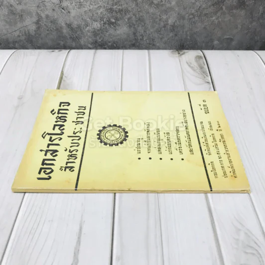 เอกสารโลหกิจ สำหรับประชาชน ฉบับที่ 3 รูปที่ 2