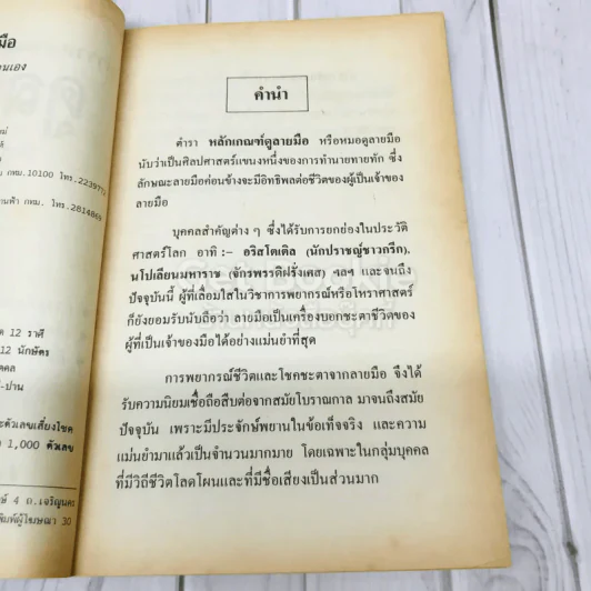 ตำราหลักเกณฑ์ดูลายมือ รูปที่ 6