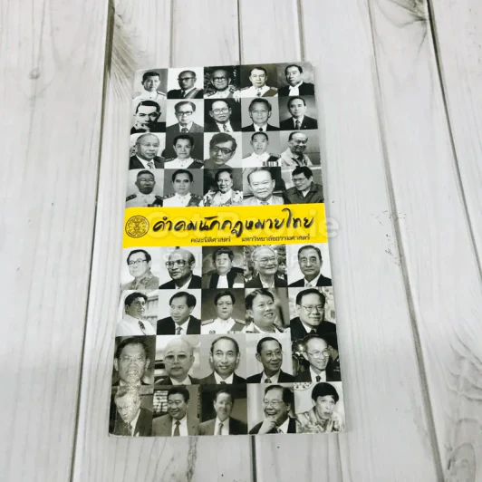 คำคมนักกฎหมายไทย รูปที่ 1