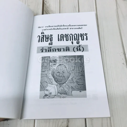 รำลึกชาติ (นี้) รูปที่ 4