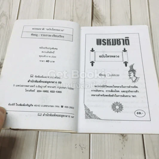 พรหมชาติ ฉบับโหรหลวง รูปที่ 5