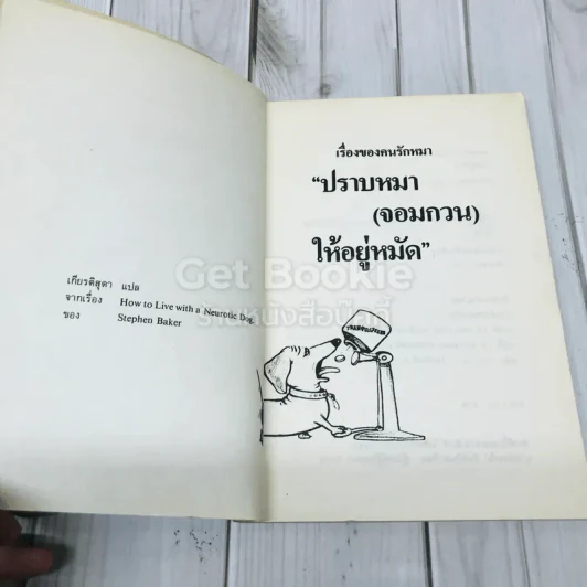 ปราบหมา (จอมกวน) ให้อยู่หมัด รูปที่ 4