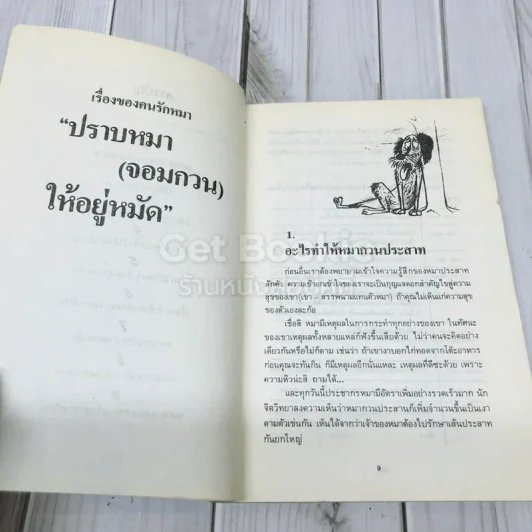 ปราบหมา (จอมกวน) ให้อยู่หมัด รูปที่ 7