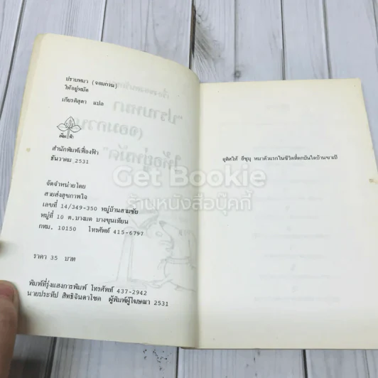 ปราบหมา (จอมกวน) ให้อยู่หมัด รูปที่ 5