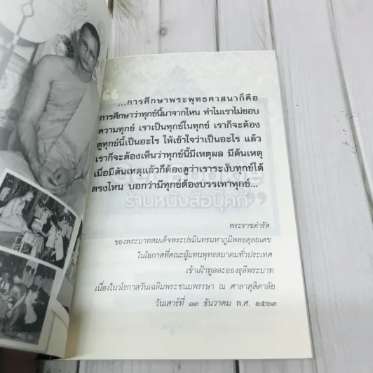 ธรรมะของพระเจ้าอยู่หัว รัชการที่ 9 แห่งกรุงรัตนโกสินทร์ รูปที่ 4