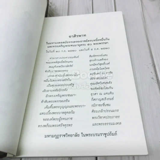 พระเจ้าอยู่หัวแห่งประเทศไทยทรงครองราชย์ครบหมื่นวัน รูปที่ 6