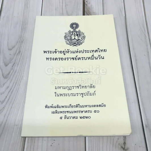 พระเจ้าอยู่หัวแห่งประเทศไทยทรงครองราชย์ครบหมื่นวัน รูปที่ 1