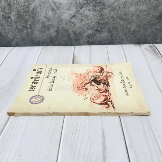 เอกสารโลหกิจ สำหรับประชาชน ฉบับพิเศษเพื่อเยาวชน ฉบับที่ 4 รูปที่ 2