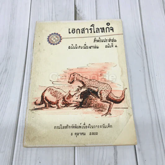 เอกสารโลหกิจ สำหรับประชาชน ฉบับพิเศษเพื่อเยาวชน ฉบับที่ 4 รูปที่ 1