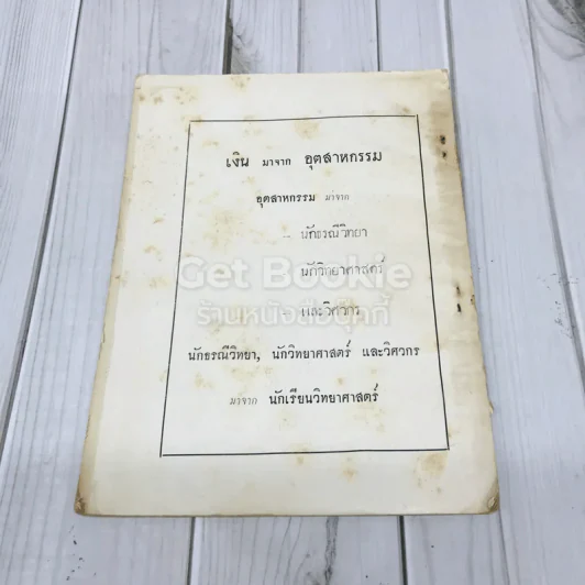 เอกสารโลหกิจสำหรับเยาวชน ฉบับที่ 3 รูปที่ 3