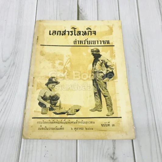 เอกสารโลหกิจสำหรับเยาวชน ฉบับที่ 3 รูปที่ 1