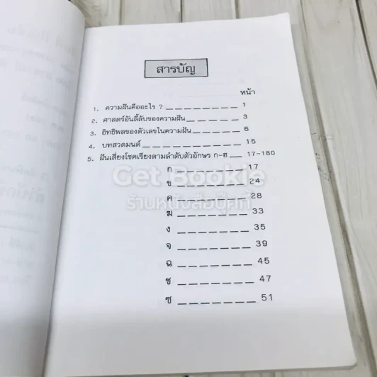 ฝันดี ฝันเด่น และตัวเลขเสี่ยงโชค รูปที่ 5
