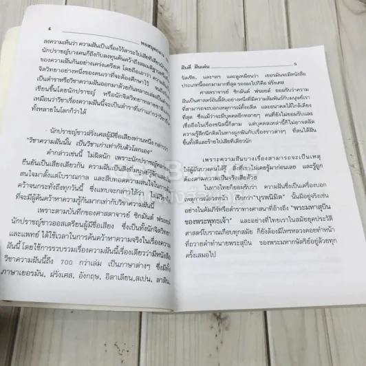 ฝันดี ฝันเด่น และตัวเลขเสี่ยงโชค รูปที่ 9