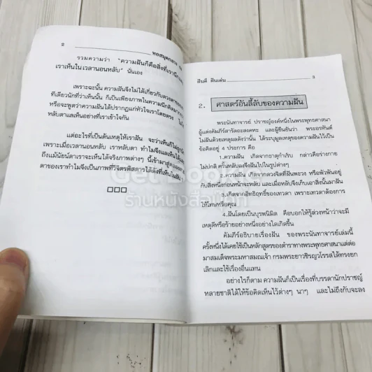 ฝันดี ฝันเด่น และตัวเลขเสี่ยงโชค รูปที่ 8