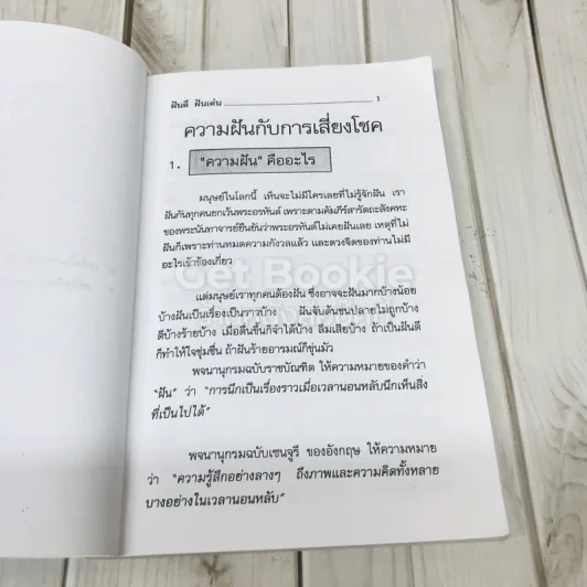ฝันดี ฝันเด่น และตัวเลขเสี่ยงโชค รูปที่ 7