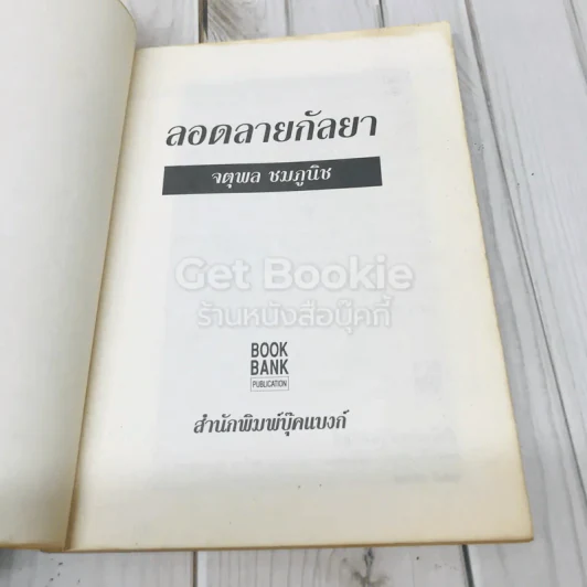ลอดลายกัลยา - จตุพล ชมภูนิช รูปที่ 4