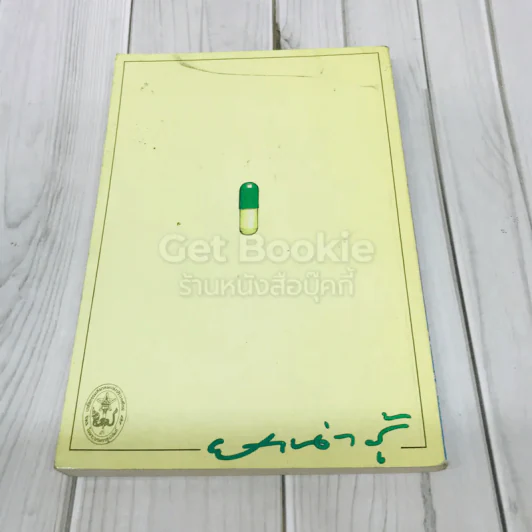 ยาน่ารู้ เล่ม 1 รูปที่ 3