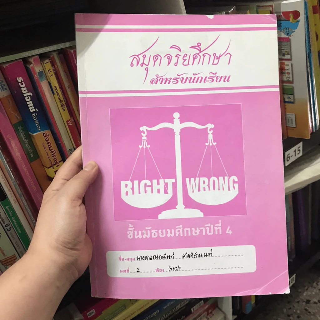 สมุดจริยศึกษา สำหรับนักเรียน ชั้นมัธยมศึกษาปีที่ 4 รูปที่ 8