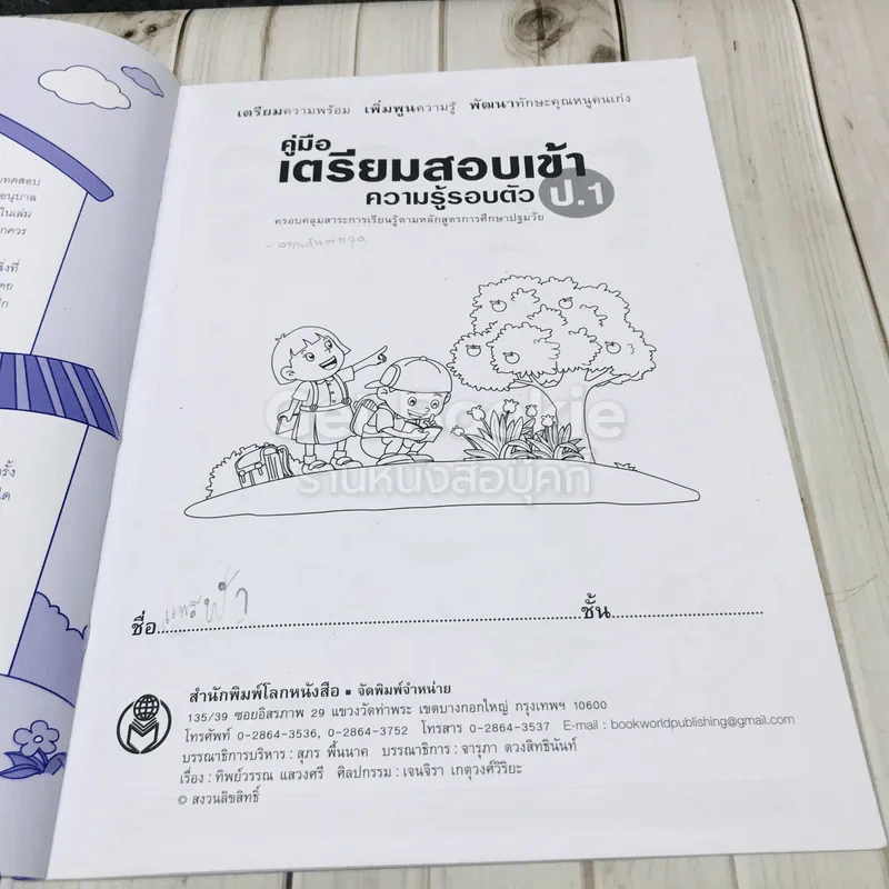 คู่มือเตรียมสอบเข้า ป.1 ความรู้รอบตัว รูปที่ 4
