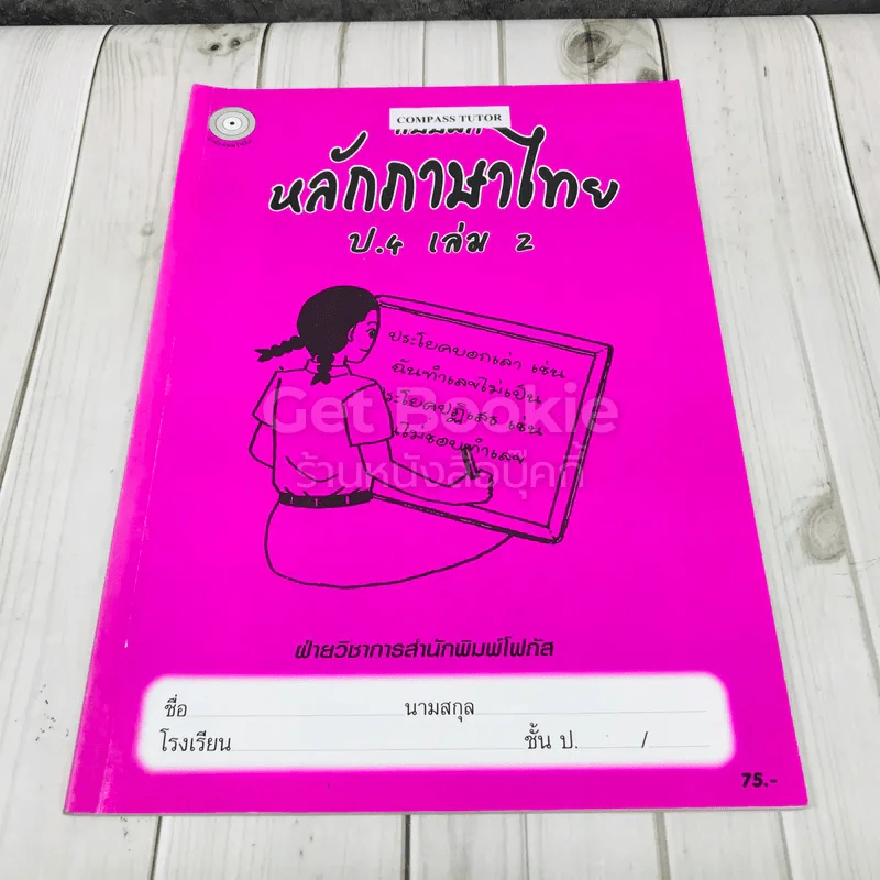หลักภาษาไทย ป.4 เล่ม 2 รูปที่ 1
