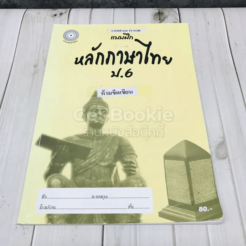 แบบฝึกหลักภาษาไทย ป.6 รูปที่ 1