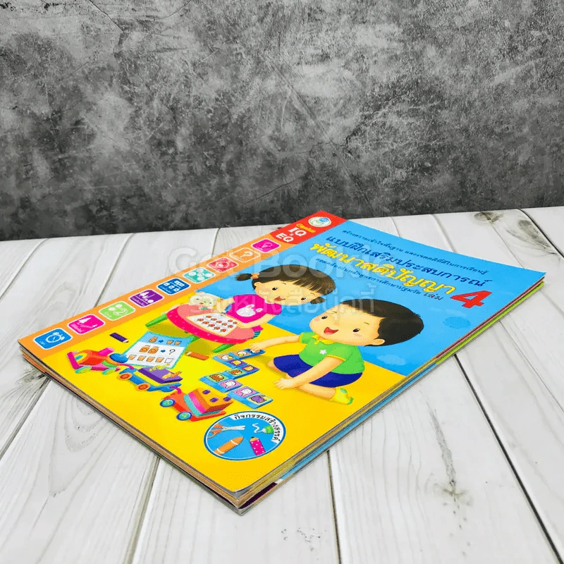 แบบฝึกเสริมประสบการณ์ พัฒนาสติปัญญา เล่ม 2-4 รูปที่ 4