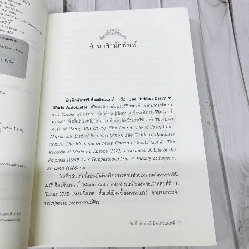 บันทึกลับมารี อ็องตัวแนตต์ รูปที่ 5