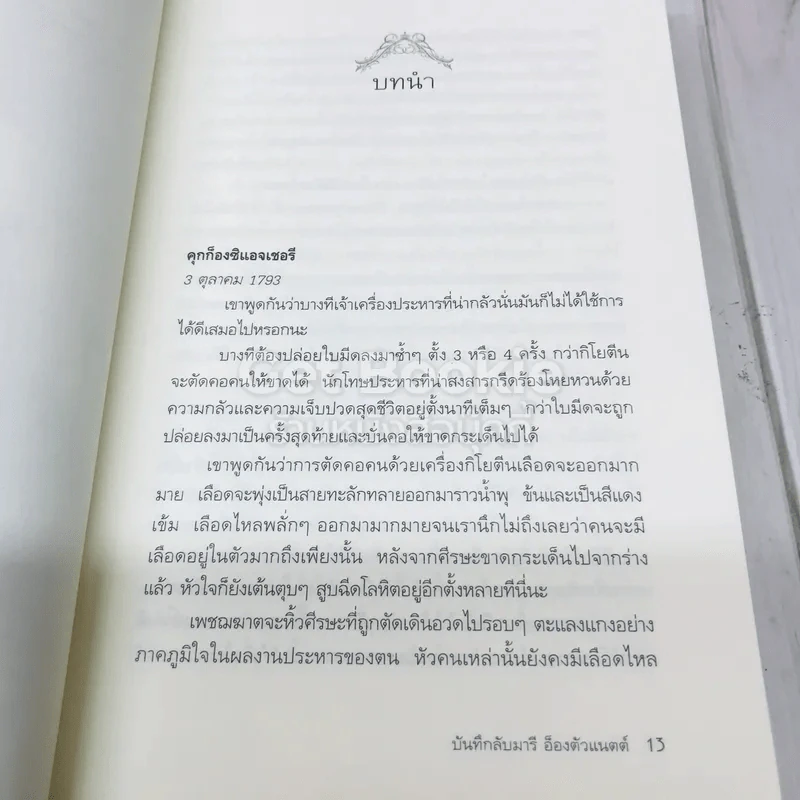 บันทึกลับมารี อ็องตัวแนตต์ รูปที่ 6