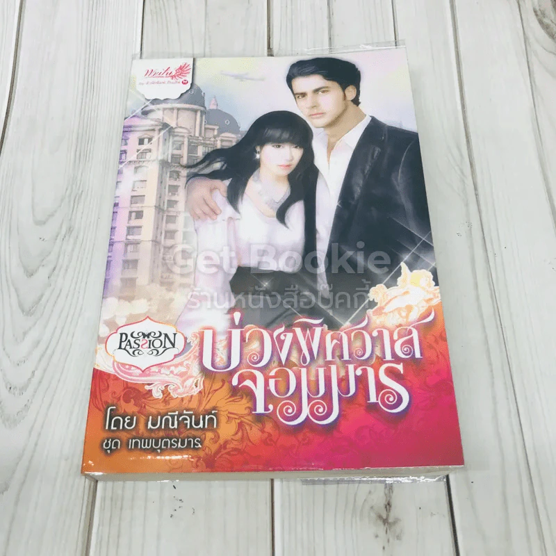 บ่วงพิศวาสจอมมาร รูปที่ 1