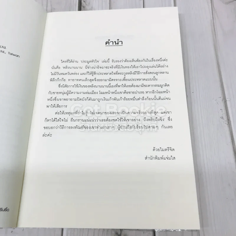 ประมูลหัวใจ รูปที่ 6